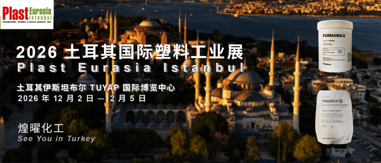 煌曜化工确认参展 2026 土耳其伊斯坦布尔欧亚塑料展，布局欧亚橡塑原料贸易市场