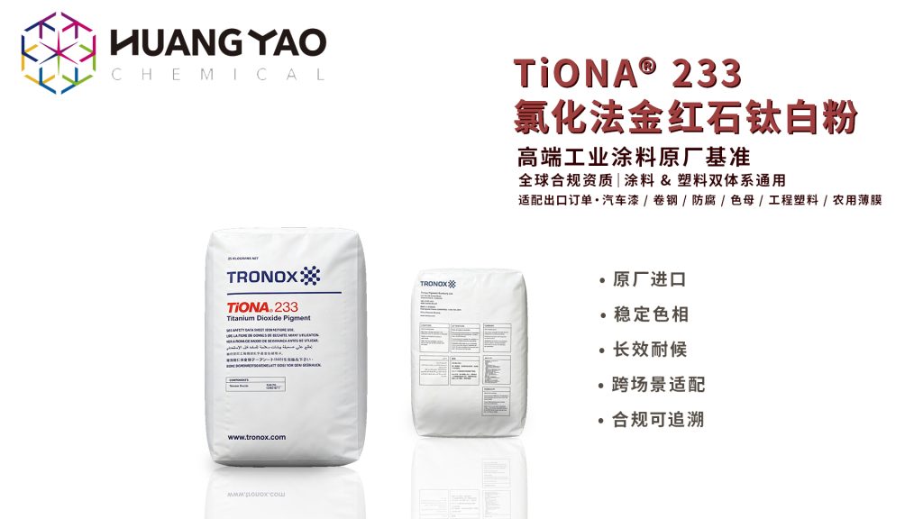 HUANG YAO CHEMICAL,TiONA 233 氯化法金红石钛白粉产品海报,特诺 25kg 包装袋,原厂进口钛白粉产品介绍